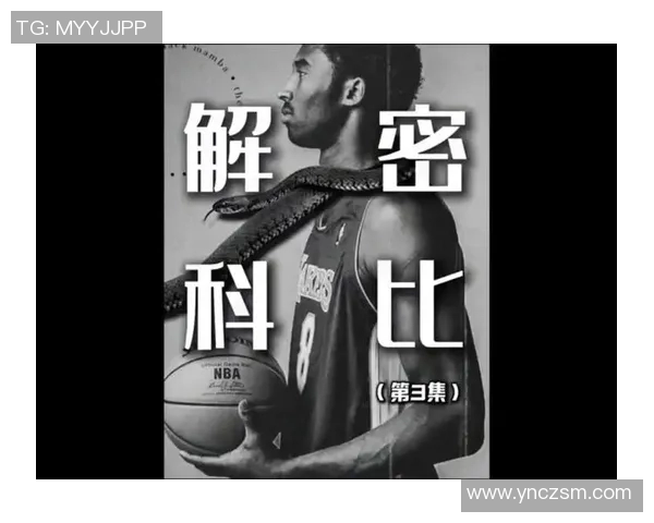 科比传奇：从篮球场上的黑曼巴到全球偶像的心路历程与精神传承