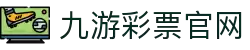 九游电竞 (中国) - 官方网站"